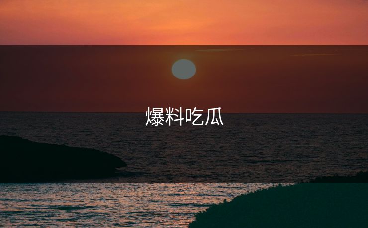 爆料吃瓜