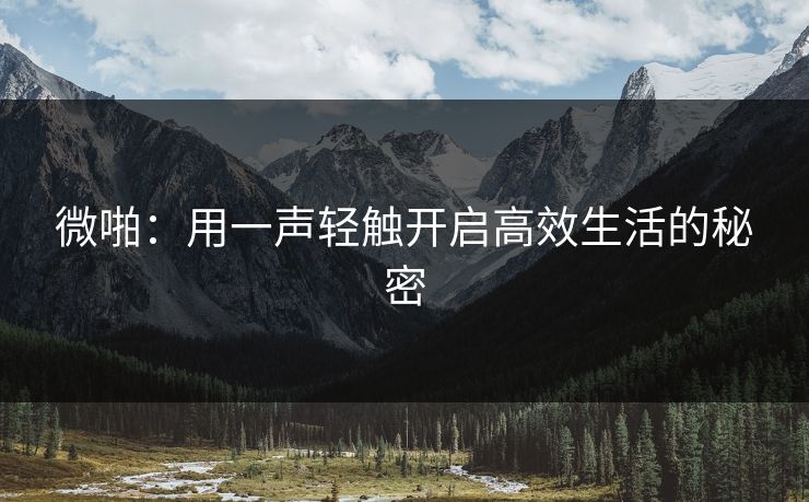 微啪：用一声轻触开启高效生活的秘密